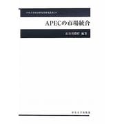 APECの市場統合(中央大学経済研究所研究叢書) [単行本]