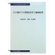 人口減少下の制度改革と地域政策(中央大学経済研究所研究叢書) [単行本]