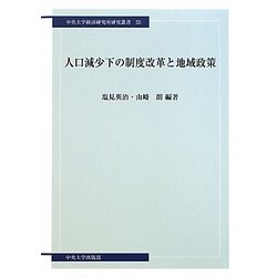 人口減少下の制度改革と地域政策(中央大学経済研究所研究叢書) [単行本]
