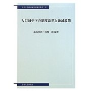 人口減少下の制度改革と地域政策(中央大学経済研究所研究叢書) [単行本]