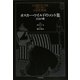 オスカー・ワイルドのコント集―白鳥の歌 [単行本]