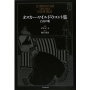 オスカー・ワイルドのコント集―白鳥の歌 [単行本]