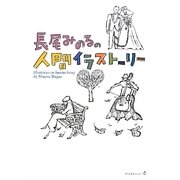 長尾みのるの人間イラストーリー [単行本]