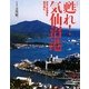 甦れ!気仙沼港―日本一の漁港を瞼の奥に [単行本]