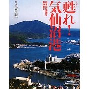 甦れ!気仙沼港―日本一の漁港を瞼の奥に [単行本]