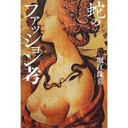蛇のファッション考 [単行本]