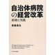 自治体病院の経営改革―原則と実践 [単行本]