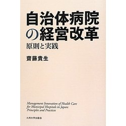 自治体病院の経営改革―原則と実践 [単行本]