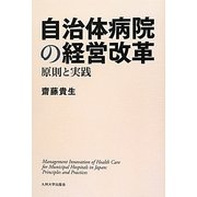 自治体病院の経営改革―原則と実践 [単行本]