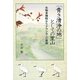 「青き清浄の地」としての里山―生物多様性からナウシカへの思索 [単行本]
