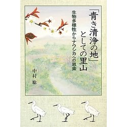 「青き清浄の地」としての里山―生物多様性からナウシカへの思索 [単行本]
