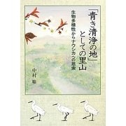 「青き清浄の地」としての里山―生物多様性からナウシカへの思索 [単行本]