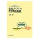 谷本教授の(努力すれば)誰にでもわかる環境システムの数理解析基礎―収支式の成り立ちから時間発展、数値解析まで [単行本]