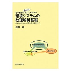 谷本教授の(努力すれば)誰にでもわかる環境システムの数理解析基礎―収支式の成り立ちから時間発展、数値解析まで [単行本]