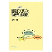 谷本教授の(努力すれば)誰にでもわかる環境システムの数理解析基礎―収支式の成り立ちから時間発展、数値解析まで [単行本]