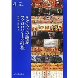 テクストの誘惑 フィロロジーの射程(九州大学文学部人文学入門〈4〉) [全集叢書]