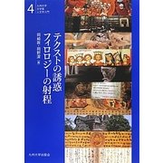 テクストの誘惑 フィロロジーの射程(九州大学文学部人文学入門〈4〉) [全集叢書]
