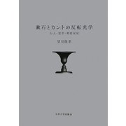 漱石とカントの反転光学―行人・道草・明暗双双 [単行本]