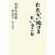 たたかい続けるということ―馬奈木昭雄聞き書き [単行本]