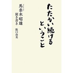 たたかい続けるということ―馬奈木昭雄聞き書き [単行本]