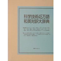 ヨドバシ.com - 科学技術45万語和英対訳大辞典 [事典辞典] 通販【全品