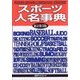 スポーツ人名事典 新訂第3版 [事典辞典]
