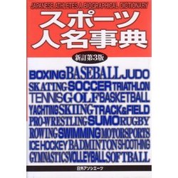スポーツ人名事典 新訂第3版 [事典辞典]