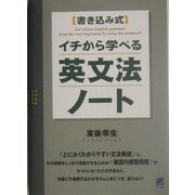 イチから学べる英文法ノート―書き込み式 [単行本]