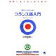 目からウロコのフランス語入門―挫折しそうな人のための [単行本]