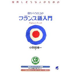 目からウロコのフランス語入門―挫折しそうな人のための [単行本]