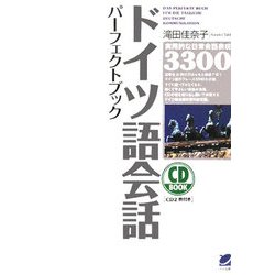ドイツ語会話パーフェクトブック [単行本]