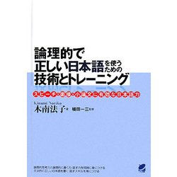 論理的で正しい日本語を使うための技術とトレーニング―スピーチ・面接・小論文に有効な日本語力 [単行本]