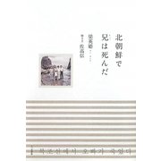 北朝鮮で兄(オッパ)は死んだ [単行本]