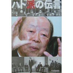 ハト派の伝言―宮沢喜一元首相が語る [単行本]