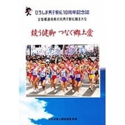 競う健脚つなぐ郷土愛－ひろしま男子駅伝10周年記念誌