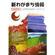 新わがまち情報―市町村合併 広島県自治体データブック [単行本]
