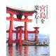 世界文化遺産の島 宮島を楽しむ 改訂版 [単行本]