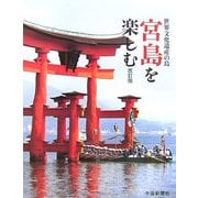世界文化遺産の島 宮島を楽しむ 改訂版 [単行本]
