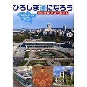 ひろしま通になろう－認定試験公式テキスト [単行本]