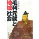 毛利元就と地域社会 [単行本]