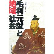 毛利元就と地域社会 [単行本]