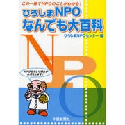 ひろしまNPOなんでも大百科－この一冊でNPOのことがわかる! [単行本]