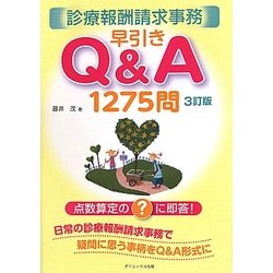 【中古】 診療報酬請求事務早引きＱ＆Ａ１２７５問 点数算定の？に即答！ ３訂版/ダイエックス出版/藤井茂（医療事務） ヨドバシ.com - 診療報酬請求事務早引きQ&A1275問―点数算定の?に