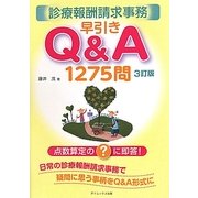 診療報酬請求事務早引きQ&A1275問―点数算定の?に即答! 3訂版 [単行本]