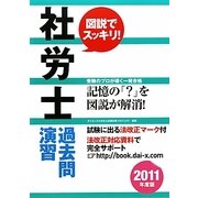 社労士過去問演習〈2011年度版〉 [単行本]