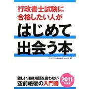 行政書士試験に合格したい人がはじめて出会う本〈2011年度版〉 [単行本]