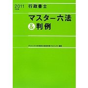 行政書士マスター六法&判例〈2011年度版〉 [単行本]