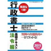 行政書士基礎テキスト 法令編〈2011年度版〉 [単行本]