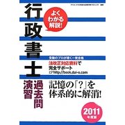 よくわかる解説!行政書士過去問演習〈2011年度版〉 [単行本]