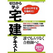 ゼロから学ぶ宅建テキスト〈2011年度版〉 [単行本]